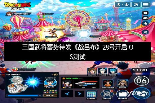 三国武将蓄势待发《战吕布》28号开启IOS测试 三国武将蓄势待发《战吕布》28号开启IOS测试